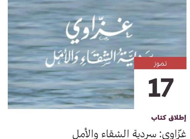 "غزّاوي، سردية الشقاء والأمل".. إصدار جديد للكاتب جمال زقوت