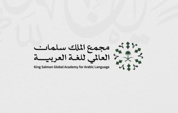 مجمع الملك سلمان العالمي للغة العربية يطلق برنامج "تعليم اللغة العربية لغير الناطقين بها"