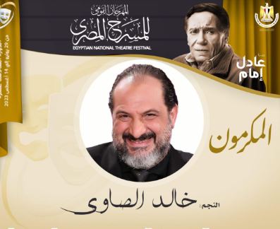 مهرجان المسرح المصري يكرم الفنان خالد الصاوي في دورته السادسة عشرة