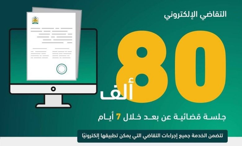 «العدل»: عقد 80 ألف جلسة قضائية «عن بعد» في 7 أيام - أخبار السعودية