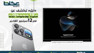 «آبل» تكشف عن «iPhone 15» في 12 سبتمبر القادم - أخبار السعودية