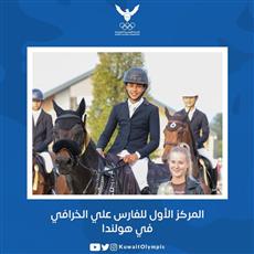 الفارس علي الخرافي يحصل على المركز الأول في نهائي شوط الأشبال على ارتفاع ١٣٠سم