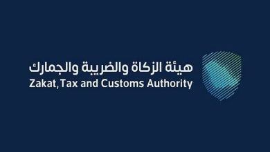 «الزكاة والضريبة» تدعو المنشآت إلى تقديم الإقرارات الضريبية عن شهر يوليو