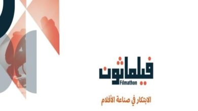 السعودية تُطلق مبادرة "فيلماثون" تحت شعار "الابتكار في صناعة الأفلام"