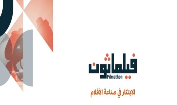 السعودية تُطلق مبادرة "فيلماثون" تحت شعار "الابتكار في صناعة الأفلام"