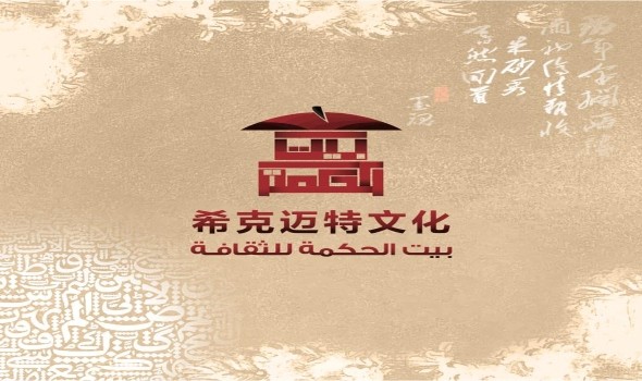 "بيت الحكمة" الصيني يُطلق مشروعاً لنشر مؤلفات عربية تتضمن أعمالاً