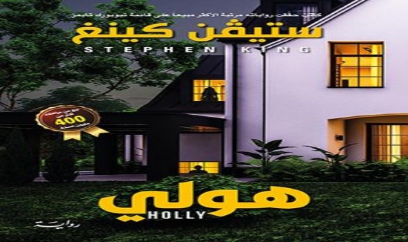 ترجمة عربية لرواية "هولى" لستيفن كينغ