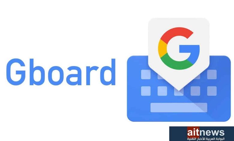 جوجل تعتزم إضافة ميزات الذكاء الاصطناعي إلى لوحة مفاتيح Gboard