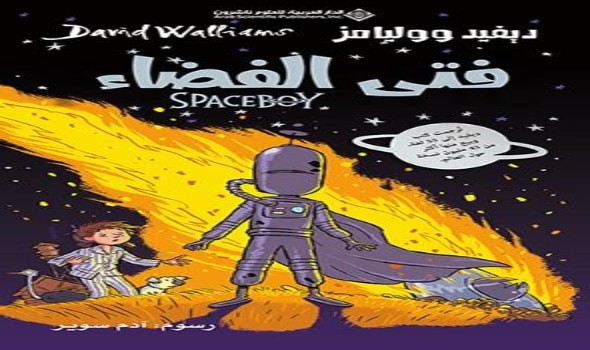 صدور ترجمة الأصل الإنجليزي لقصة فتى الفضاء