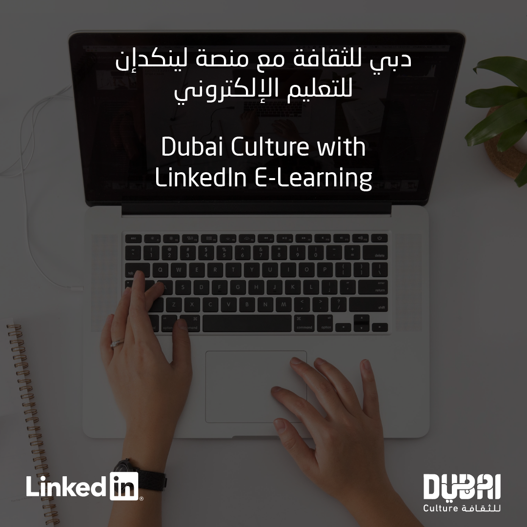 "دبي للثقافة" تطلق موسمها الرابع مبادرة "التعلم الإلكتروني"