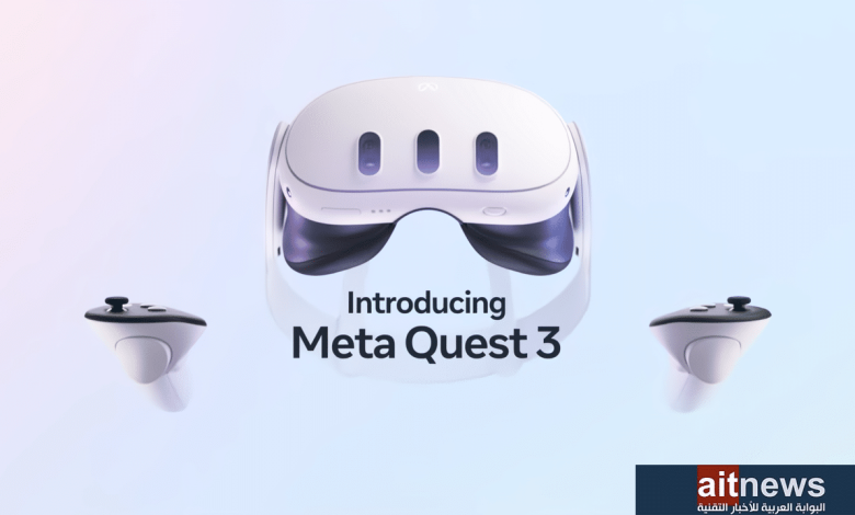 Quest 3 من ميتا تركز على الواقع المختلط وألعاب الفيديو