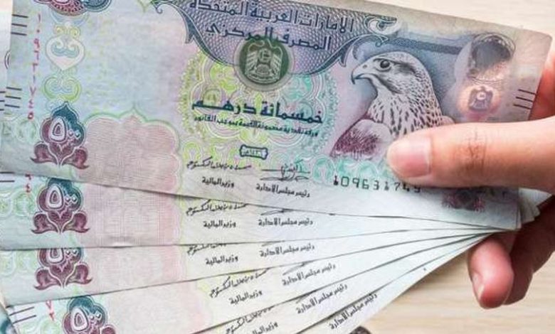 أسعار الدرهم الإماراتي في البنوك بنهاية تعاملات اليوم الجمعة