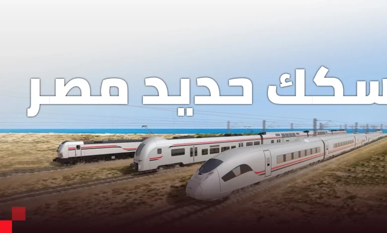 خطة مصر لإنشاء أوسع شبكة قطارات في العالم