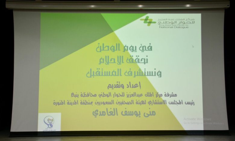 مركز الملك عبدالعزيز للحوار الوطني ينفذ العديد من البرامج بمناسبة اليوم الوطني ٩٣