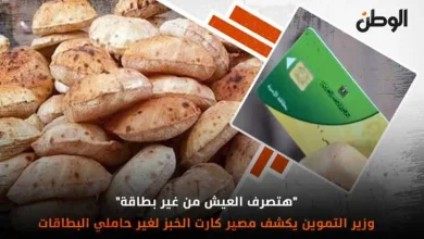 وزارة التموين تؤكد استمرار استبدال نقاط الخبز بسلع مدعمة: طوال أيام الشهر