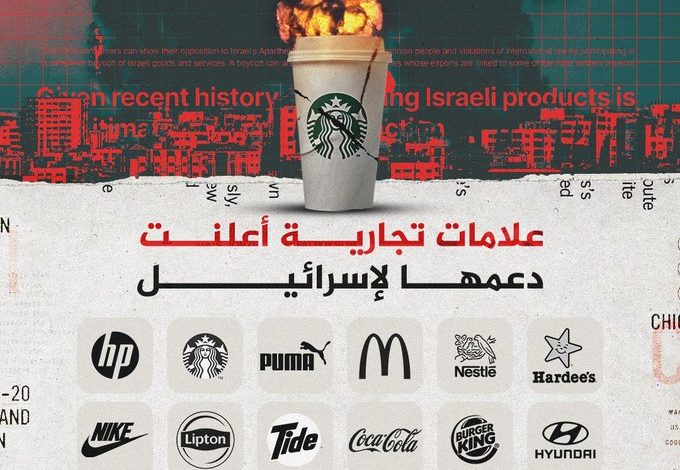 مطالب شعبية واسعة عبر منصات التواصل لمقاطعتها.. تعرف على أبرز العلامات التجارية التي أعلنت دعمها لإسرائيل