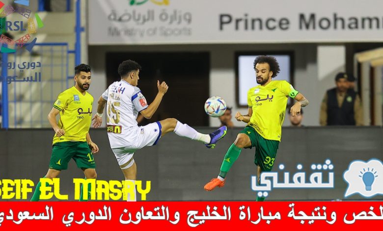 LIVE| لحظة بلحظة متابعة نتيجة مباراة الخليج والتعاون الدوري السعودي (56 دقيقة.. التعادل مستمر!)