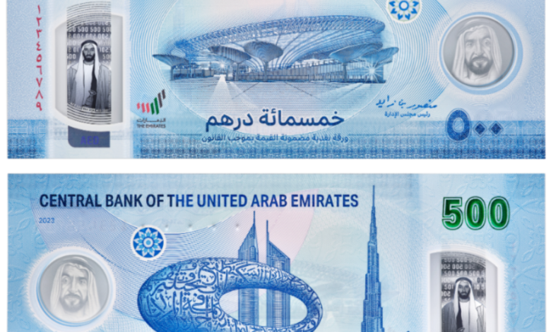 المصرف المركزي يصدر ورقة نقدية جديدة من فئة الـ 500 درهم بتصميم يعكس ريادة الإمارات في الاستدامة