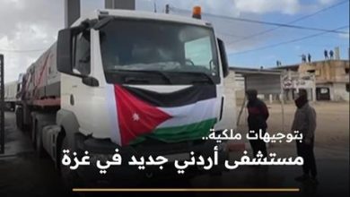 بتوجيهات ملكية .. مستشفى أردني جديد في غزة