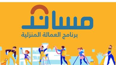 عاجل.. مساند يوضح الإجراء المطلوب لنقل كفالة العمالة المنزلية...