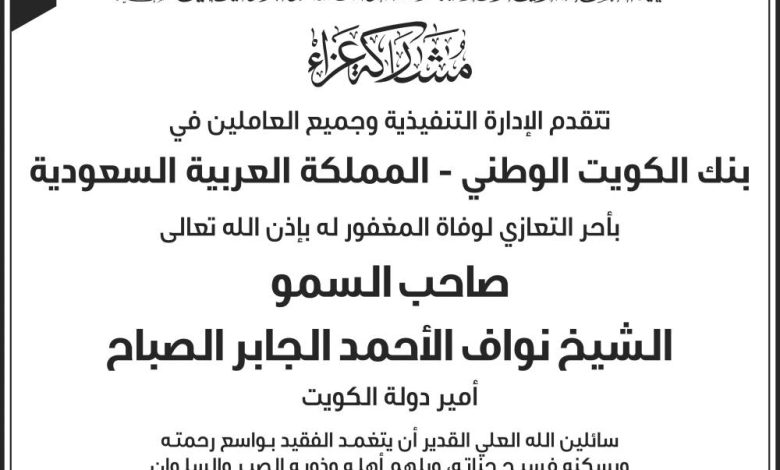 بنك الكويت الوطني بالسعودية ينعى الشيخ نواف الصباح - أخبار السعودية
