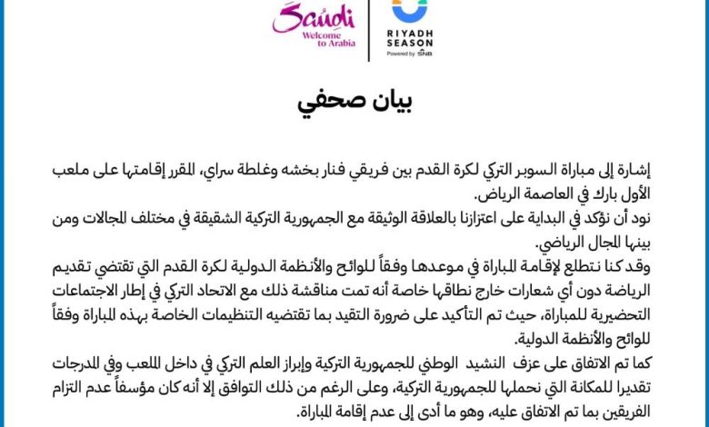 «موسم الرياض» يوضح سبب عدم إقامة «السوبر التركي» - أخبار السعودية