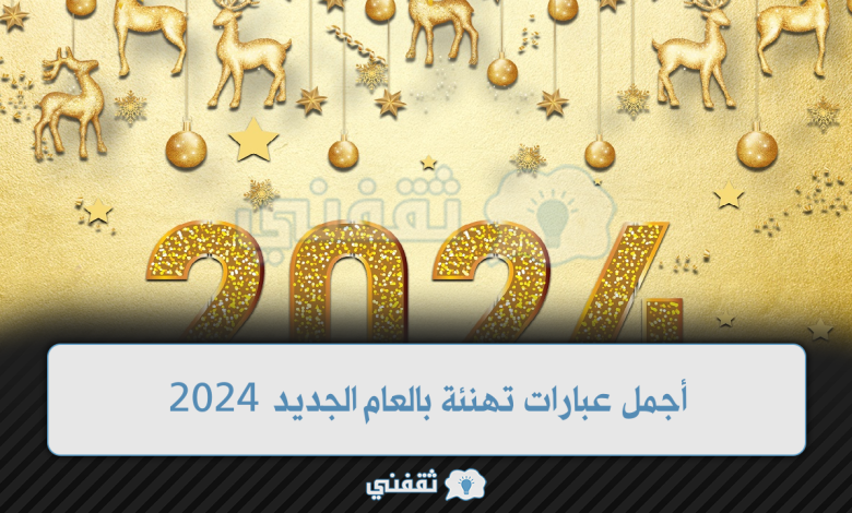 “Happy 2024” أجمل عبارات تهنئة بالعام الجديد 2024 .. مسجات مكتوبة مميزة واكتب اسمك على صور 2024