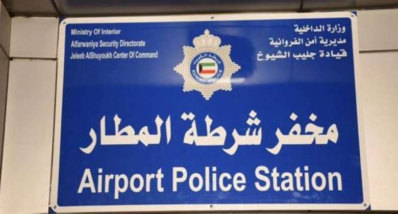 افتتاح مخفر شرطة مطار الكويت الدولي «T1»