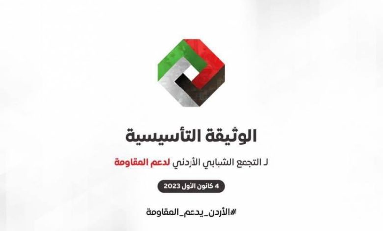الإعلان عن تشكيل شبابي أردني "لدعم المقاومة في فلسطين"