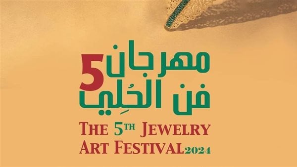 غدا.. افتتاح الدورة الخامسة من مهرجان فن الحلي بمركز الجزيرة للفنون