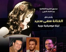 الليلة.. حفل للفنانة سهى سعيد وفرقتها الموسيقية في قصر الأمير بشتاك