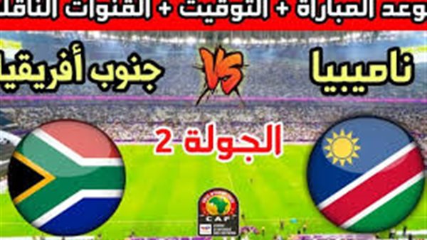 بث مباشر لمباراة جنوب افريقيا مع نامبيا في كأس الأمم الأفريقية 2024
