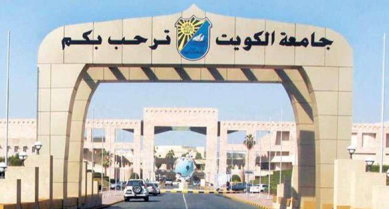 جامعة الكويت: السماح بالجمع بين الوظيفة والدراسة في ضوء اعتماد وموافقة مجلس الجامعات الحكومية