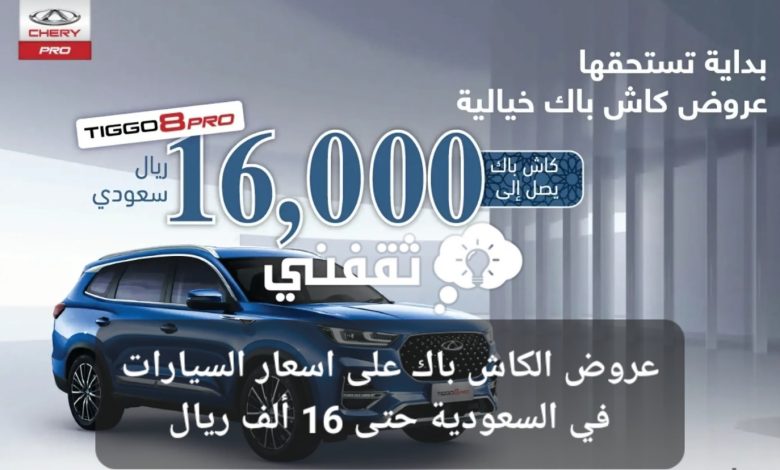 عروض الكاش باك على اسعار السيارات في السعودية حتى 16 ألف ريال