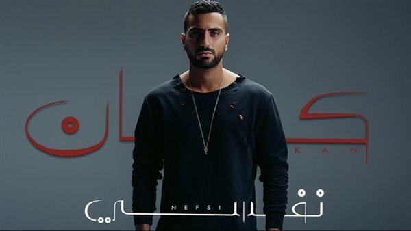 غدا.. محمد الشرنوبي يطرح أغنيته الجديدة «كان نفسي»