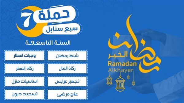 «كن ذا أثر في الفيوم» يطلق حملة «سبع سنابل» لدعم الأسر غير القادرة في رمضان
