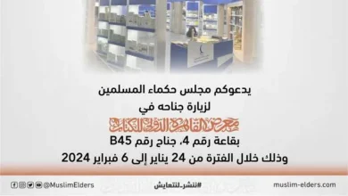 مجلس حكماء المسلمين يشارك بجناح خاص في معرض القاهرة للكتاب