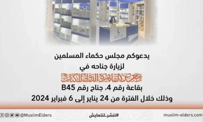 مجلس حكماء المسلمين يشارك بجناح خاص في معرض القاهرة للكتاب