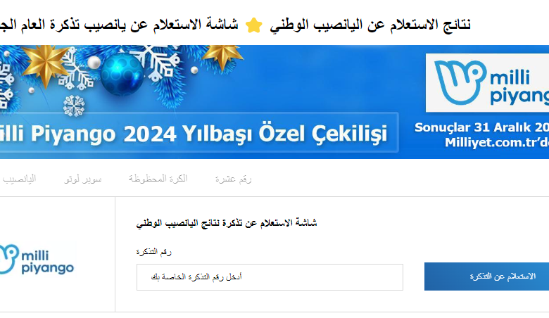 رابط نتائج يانصيب تركيا 2024 milli piyango للحصول على نتيجة كل سحب والورقة الرابحة