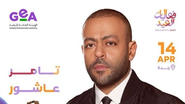 تامر عاشور يحيي حفل عيد الفطر المبارك في جدة.. 14 أبريل