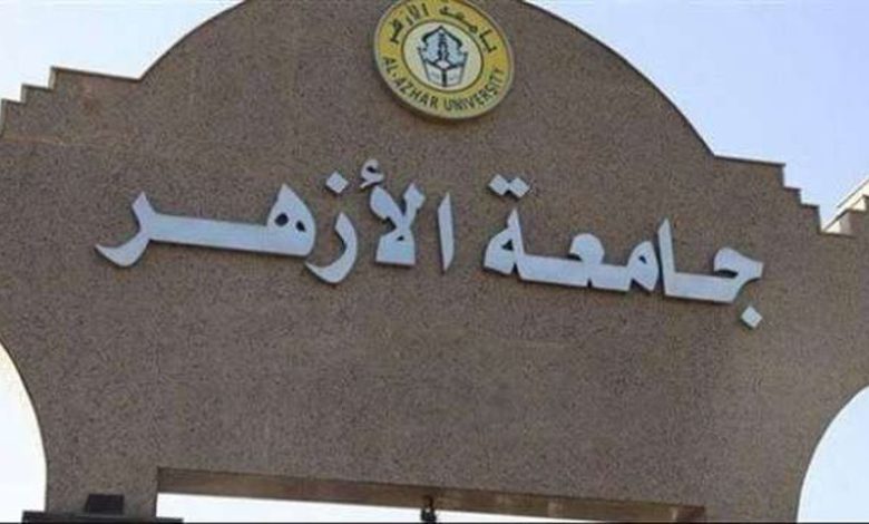 مواعيد جامعة الأزهر في رمضان 2024.. الامتحانات في موعدها